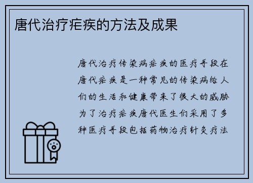 唐代治疗疟疾的方法及成果