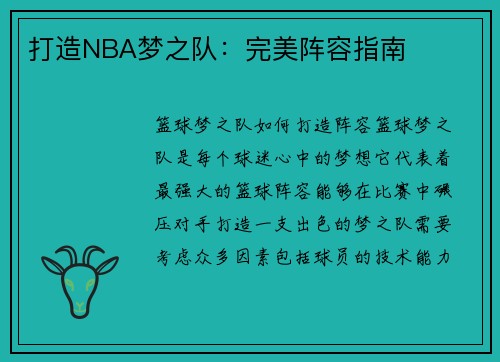 打造NBA梦之队：完美阵容指南