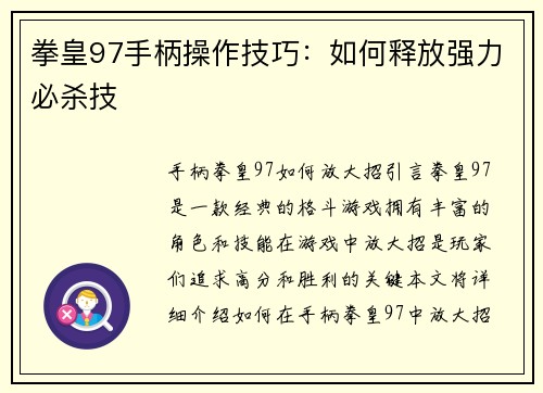 拳皇97手柄操作技巧：如何释放强力必杀技
