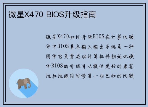 微星X470 BIOS升级指南