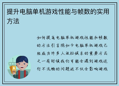 提升电脑单机游戏性能与帧数的实用方法