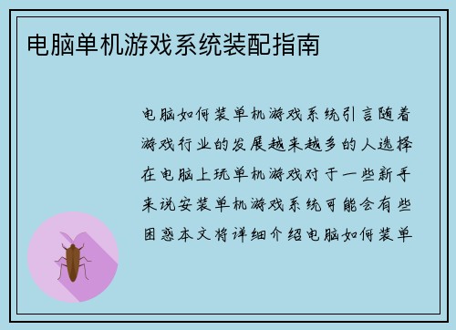 电脑单机游戏系统装配指南