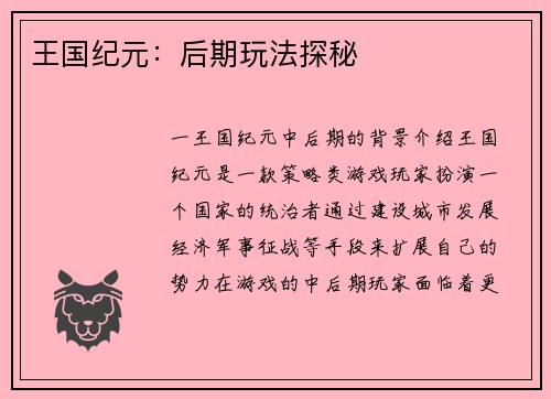 王国纪元：后期玩法探秘
