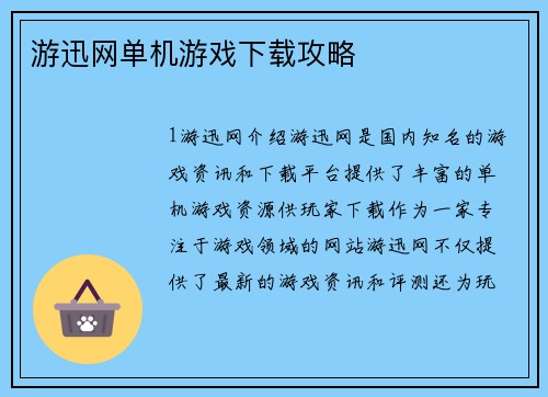 游迅网单机游戏下载攻略