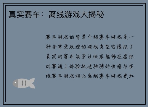 真实赛车：离线游戏大揭秘