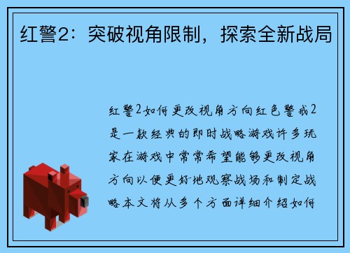 红警2：突破视角限制，探索全新战局