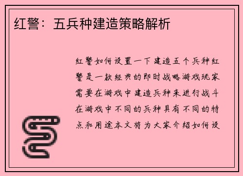 红警：五兵种建造策略解析