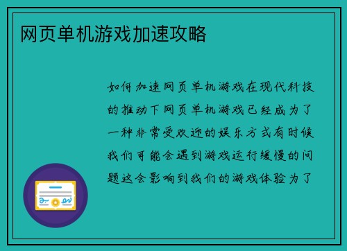 网页单机游戏加速攻略