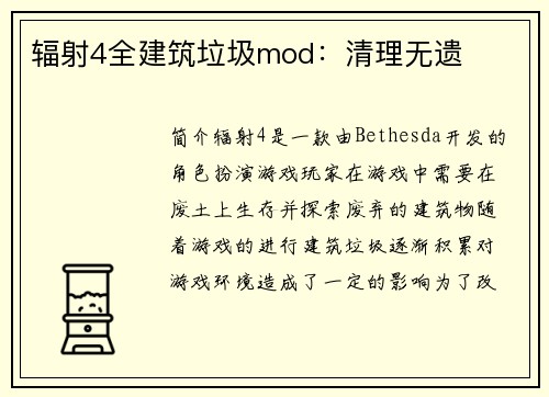 辐射4全建筑垃圾mod：清理无遗