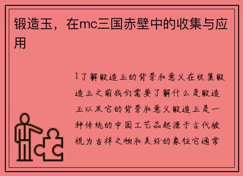 锻造玉，在mc三国赤壁中的收集与应用