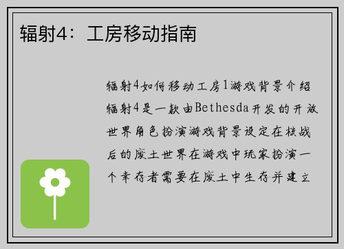 辐射4：工房移动指南