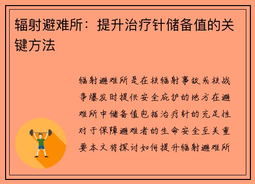 辐射避难所：提升治疗针储备值的关键方法