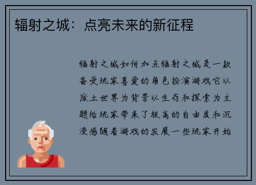 辐射之城：点亮未来的新征程