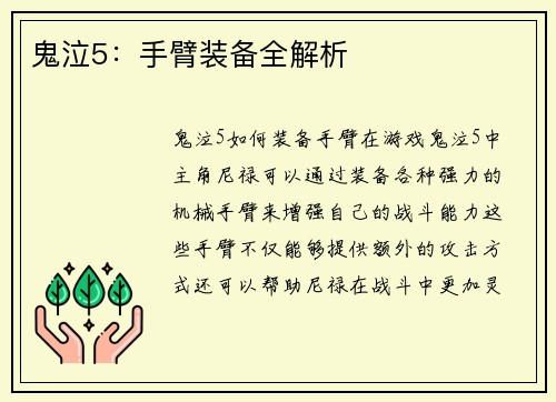 鬼泣5：手臂装备全解析