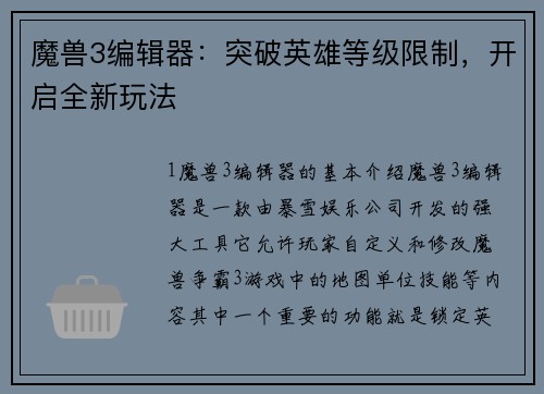 魔兽3编辑器：突破英雄等级限制，开启全新玩法
