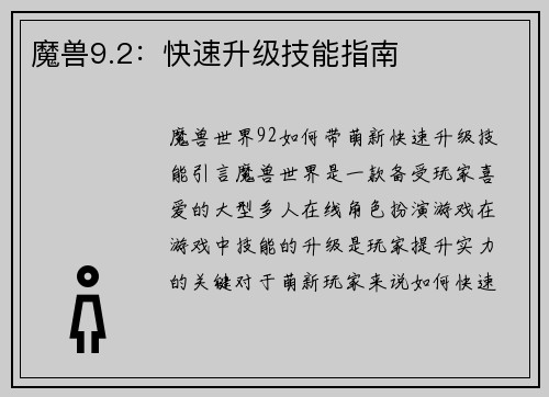 魔兽9.2：快速升级技能指南