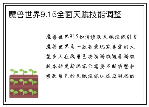 魔兽世界9.15全面天赋技能调整