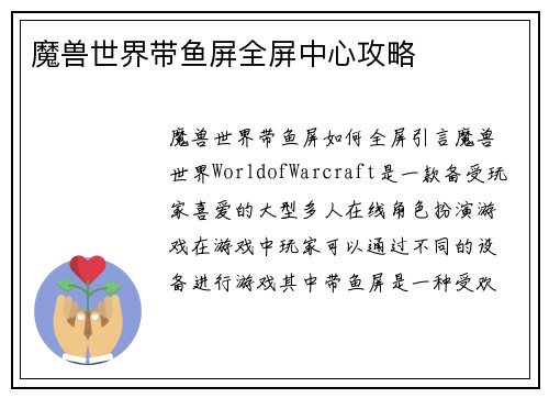 魔兽世界带鱼屏全屏中心攻略