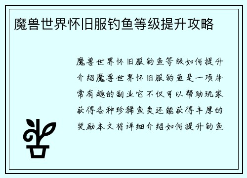魔兽世界怀旧服钓鱼等级提升攻略