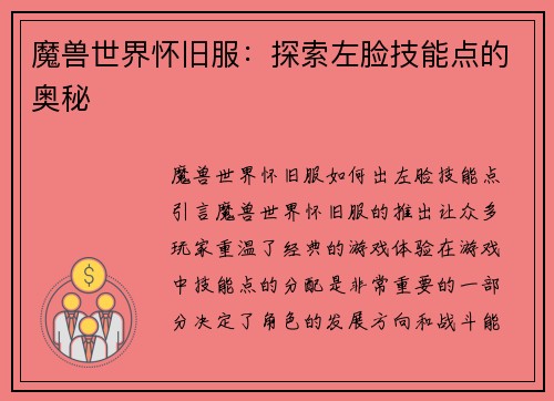 魔兽世界怀旧服：探索左脸技能点的奥秘