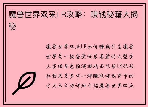 魔兽世界双采LR攻略：赚钱秘籍大揭秘