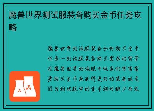 魔兽世界测试服装备购买金币任务攻略
