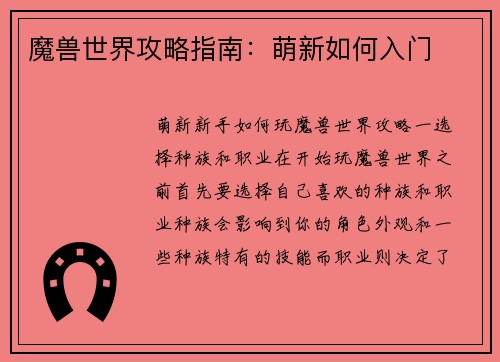 魔兽世界攻略指南：萌新如何入门