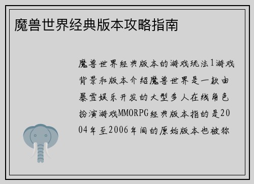 魔兽世界经典版本攻略指南