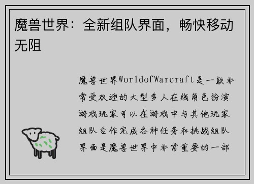 魔兽世界：全新组队界面，畅快移动无阻