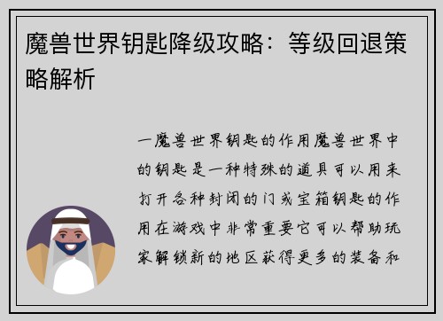 魔兽世界钥匙降级攻略：等级回退策略解析