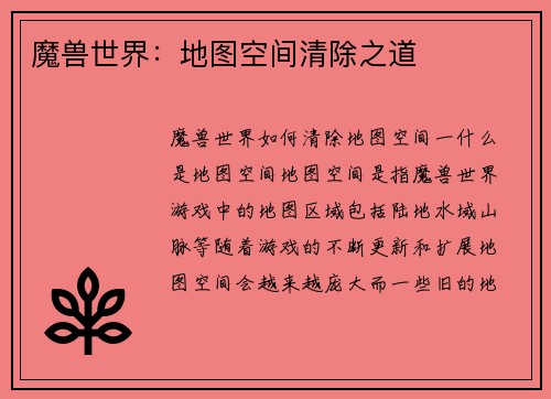魔兽世界：地图空间清除之道