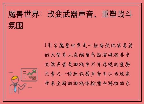 魔兽世界：改变武器声音，重塑战斗氛围