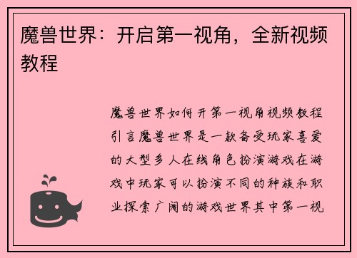 魔兽世界：开启第一视角，全新视频教程