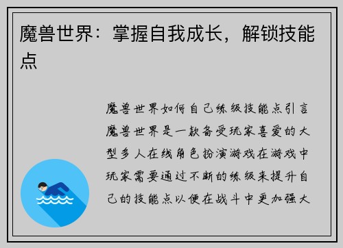 魔兽世界：掌握自我成长，解锁技能点