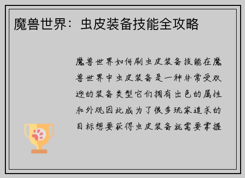 魔兽世界：虫皮装备技能全攻略