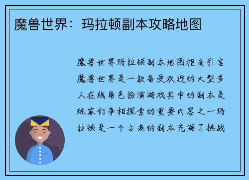 魔兽世界：玛拉顿副本攻略地图