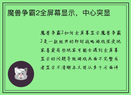 魔兽争霸2全屏幕显示，中心突显