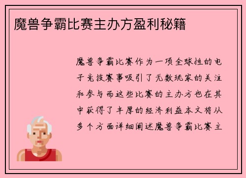 魔兽争霸比赛主办方盈利秘籍