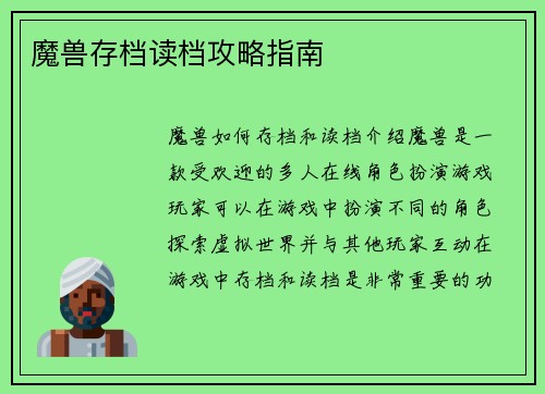 魔兽存档读档攻略指南