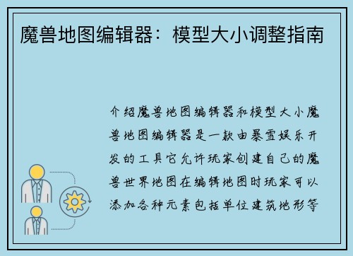 魔兽地图编辑器：模型大小调整指南