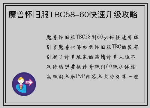 魔兽怀旧服TBC58-60快速升级攻略