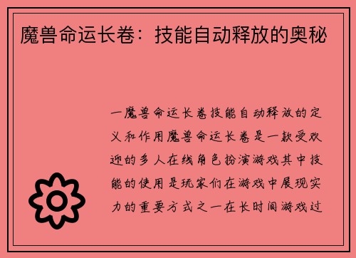 魔兽命运长卷：技能自动释放的奥秘