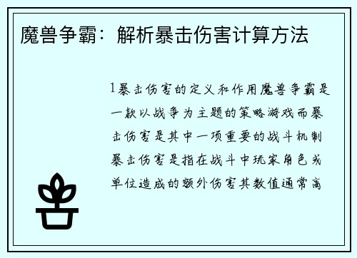 魔兽争霸：解析暴击伤害计算方法
