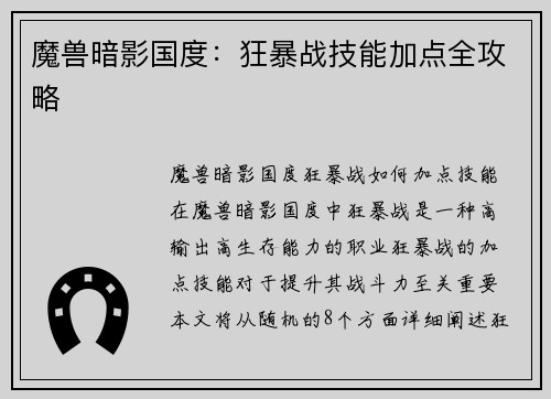 魔兽暗影国度：狂暴战技能加点全攻略