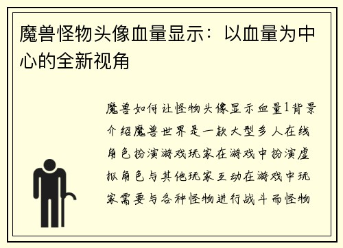 魔兽怪物头像血量显示：以血量为中心的全新视角
