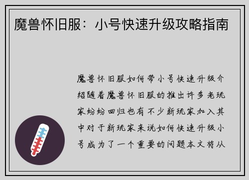 魔兽怀旧服：小号快速升级攻略指南