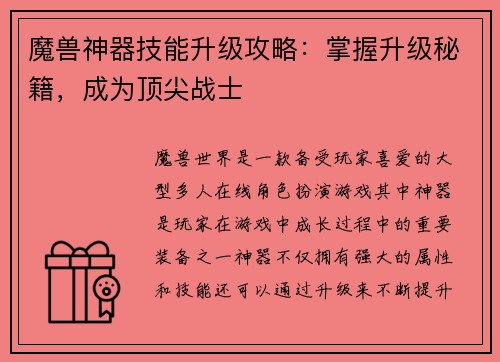 魔兽神器技能升级攻略：掌握升级秘籍，成为顶尖战士