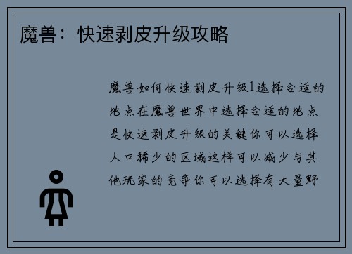 魔兽：快速剥皮升级攻略
